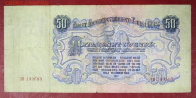 50 руб. 1947 год. *************** 30,08,17 в 22,00 - новое фото 060
