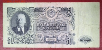 50 руб. 1947 год. *************** 30,08,17 в 22,00 - новое фото 059
