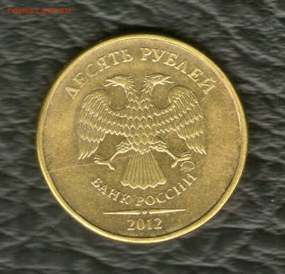 10 рублей 2012 ммд-Полный раскол аверс. - 47403087