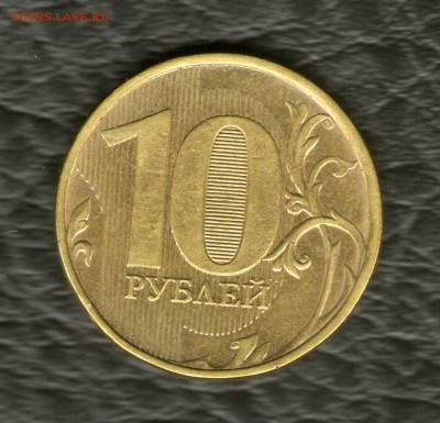 10 рублей 2012 ммд-Полный раскол аверс. - 474030871