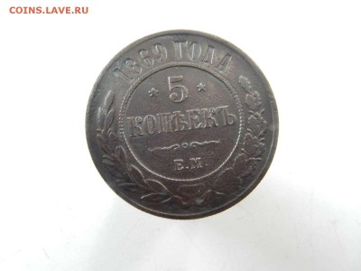 5 копеек 1869 года Е.М окончание 28.08.2017.в 22-30 по мск - DSCN0067.JPG