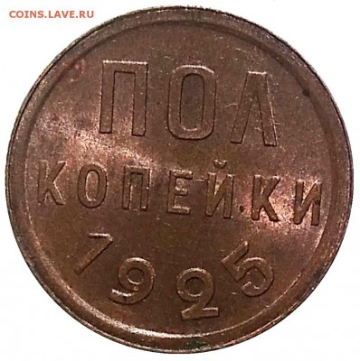 полкопейки 1925 - вроде, симатичная.... - Полкопейки-25 AU+