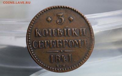 3 копейки серебромъ 1841 ЕМ - 1_9_43219154