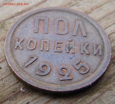 полкопейки 1925 - вроде, симатичная.... - IMG_6789.JPG