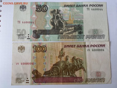 50 руб (4400044) и 100 руб (4000004) и до 28.08. - 50 и 100 4004