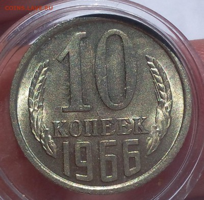 10 копеек 1966г UNC до 27.08.2017 - IMG_20170826_140306.JPG