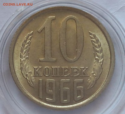 10 копеек 1966г UNC до 27.08.2017 - IMG_20170826_135812.JPG