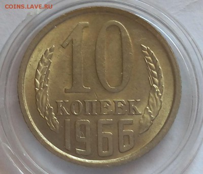10 копеек 1966г UNC до 27.08.2017 - IMG_20170826_135839.JPG