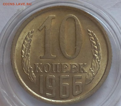 10 копеек 1966г UNC до 27.08.2017 - IMG_20170826_135727.JPG