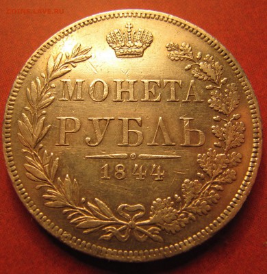 1 рубль 1844 MW до 30.08.2017, до 20:00 - IMG_6792