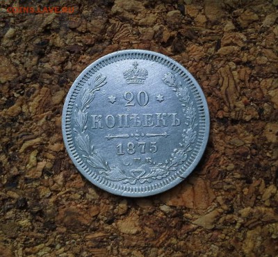 20 копеек 1875 СПБ HI до 31.08.2017 в 22.00 по Москве - 20170826_161723