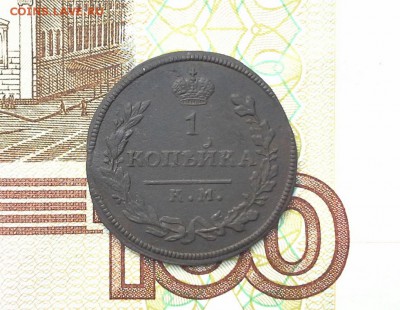1 копейка 1812 КМ АМ  R1 до 31.08.2017 в 22.00 по Москве - 20170826_162332