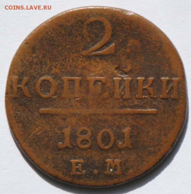 2 копейки 1801 ЕМ. С 200. До 30.08 - 013