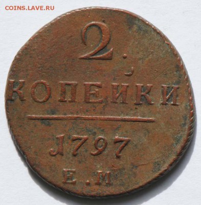 2 копейки 1797 ЕМ. С 200. До 30.08 - 016