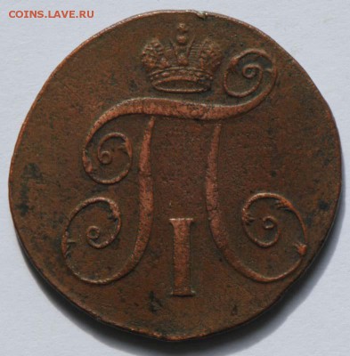 2 копейки 1797 ЕМ. С 200. До 30.08 - 017