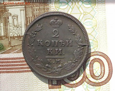 2 копейки 1813 КМ АМ до 31.08.2017 в 22.00 по Мск. - 20170826_162114