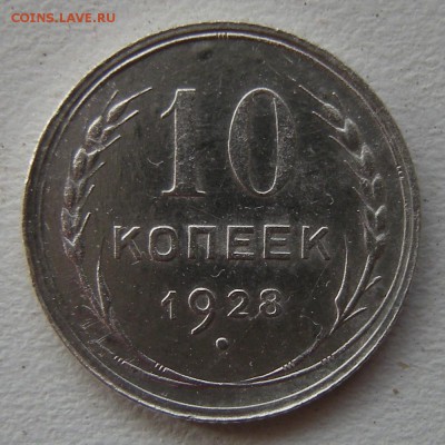 Нечастые 10 копеек 1928 шт.1.4 Ф - до 30.08.17. 22:00 мск. - DSCN9548