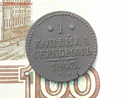 1 копейка серебром 1843 СМ до 31.08.2017 в 22.00 по Мск. - 20170826_162559