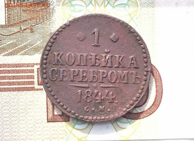 1 копейка серебром 1844 СМ до 31.08.2017 в 22.00 по Мск. - 20170826_162515