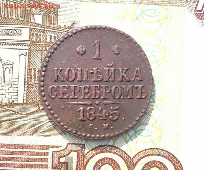 1 копейка серебром 1845 СМ до 31.08.2017 в 22.00 по Мск. - 20170826_162618