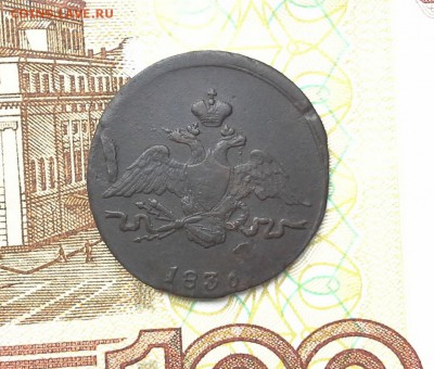 1копейка 1836 СМ крылья в низ  до 31.08.2017 в 22.00 по Мск. - 20170826_162951