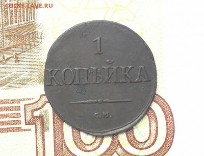 1копейка 1836 СМ крылья в низ  до 31.08.2017 в 22.00 по Мск. - 20170826_163000