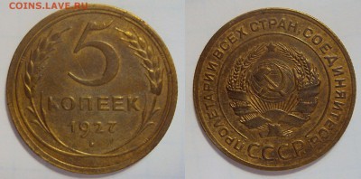 5 копеек 1927 г. Оценка. - 5-1927