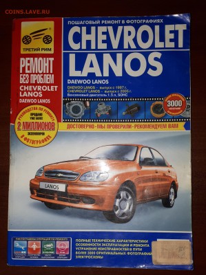 Книга по ремонту Chevrolet Lanos до 30.08 22:00 - Ланос