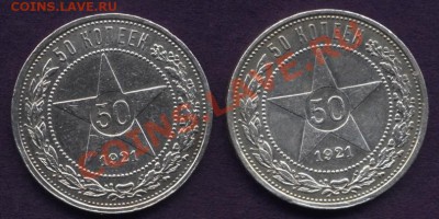 два полтонника 1921г.АГ(битый кант) - Изображение 008