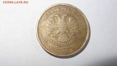 10 руб 2012 г. шт 1.23 - DSC03611.JPG