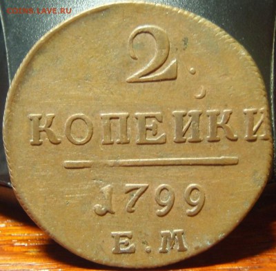 3 копейки серебромъ 1841 ЕМ - guiok 003.JPG