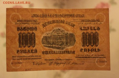 1000 рублей 1923 г. Закавказье. UNC-пресс. до. 31.08.2017 г. - IMG_4251.JPG