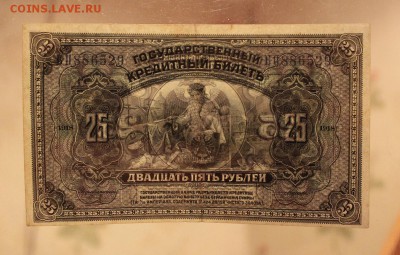 25 рублей 1918 (не выпущены). до 31.08.2017 г. - IMG_4252.JPG