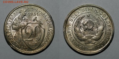 20 копеек 1931 - 1-3