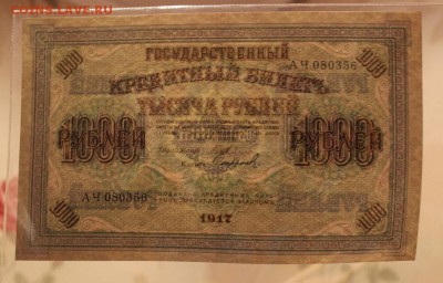 1000 рублей 1917 г. до 31.08.2017 - IMG_4511.JPG