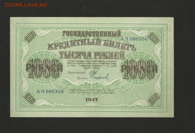 1000 рублей 1917 г. до 31.08.2017 - 38
