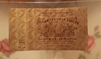 25 000 рублей 1921 года. до 31.08.2017 г. - IMG_4512.JPG