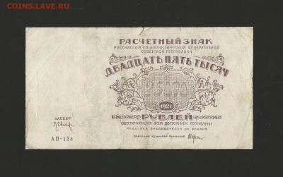 25 000 рублей 1921 года. до 31.08.2017 г. - 36