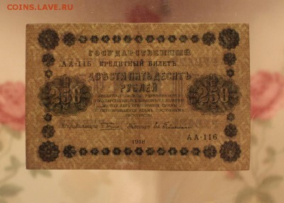 250 рублей 1918 года. до 31.08.2017 г. - IMG_4513.JPG