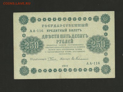 250 рублей 1918 года. до 31.08.2017 г. - 21