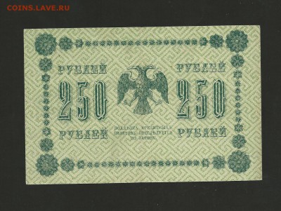 250 рублей 1918 года. до 31.08.2017 г. - 22