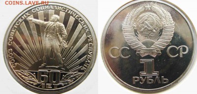 1 р 60 лет СССР(Ленин в лучах) Пруф Стародел 28.08 в 22-00М - Ленин в лучах