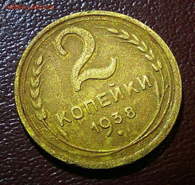 2 копейки 1938 - 2017-08-26_20.29.04