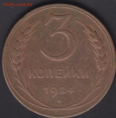 С рубля СССР 3 копейки 1924 до 1.09 22:10 мск - IMG_0040