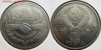 1 рубль 1981 г Дружба навеки До 28.08 В 22-00МСК - Дружба