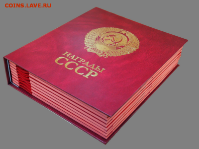 Памятный, коллекционный альбом для НАГРАД СССР ФИКС! - P1010014!
