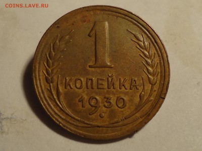 1 копейка 1930 - DSC03385.JPG