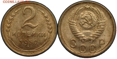 2 копейки 1950 - DSC02310-