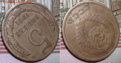 5 копеек 1971 г. До 30.08.17 в 22.00 МСК. - 1-71-3