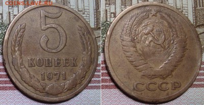 5 копеек 1971 г. До 30.08.17 в 22.00 МСК. - 2_71-2